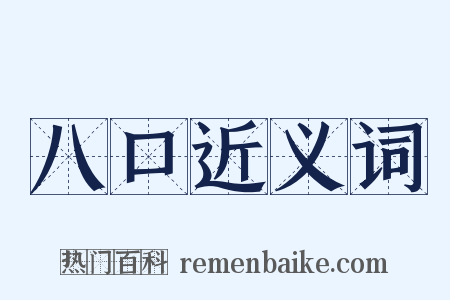 八口近义词是什么意思的图片